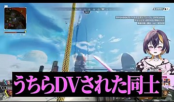 APEX画面に『うちらDVされた同士』と表示され、ゆうちびさんが話す場面