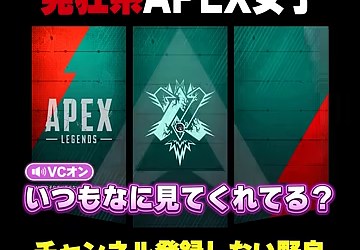 Apexの画面にゆうちびの『いつもなに見てくれてる?』という字幕が出る場面