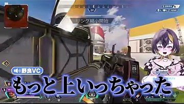 APEXのゲーム画面とゆうちびのキャラクターの横にもっと上いっちゃったという字幕が出る場面