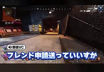 APEXのプレイ画面に野良の『フレンド申請送っていいすか』という字幕が映る場面