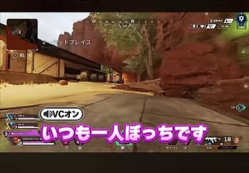 APEXのプレイ画面に『いつも一人ぼっちです』というゆうちびさんの字幕が映る場面