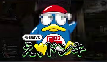APEX画面にドンキのキャラクターイラストと野良VCの『え、ドンキ』という緑の字幕が映る場面