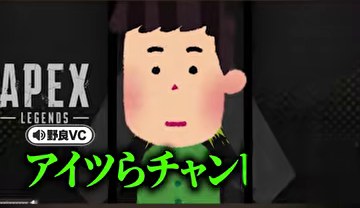 APEXの編集イラストと野良VCの『アイツらチャンピオン』という緑の字幕が映る場面