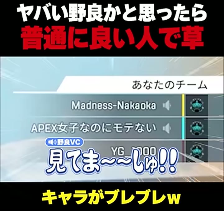 APEXのチーム欄が表示され、野良VCの見てまーすという字幕が出る場面