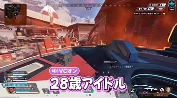 Apexの試合画面に『28歳アイドル』という紫色の字幕が出る場面