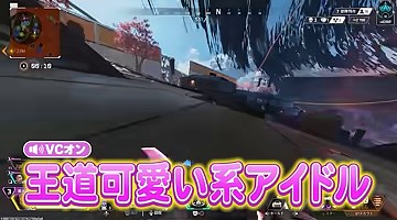 Apexの試合画面に『王道可愛い系アイドル』という紫色の字幕が出る場面