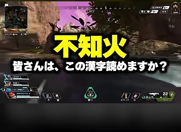 APEXのプレイ画面に視聴者コメントの『不知火』と『この漢字読めますか？』が表示される場面