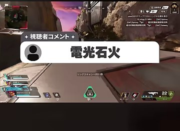 APEXの画面に視聴者コメント『電光石火』が表示される場面
