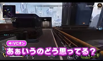 APEXの試合中、ゆうちびのVC字幕『ああいうのどう思ってる?』が表示される場面