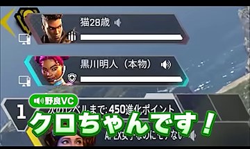 APEXの味方欄に『黒川明人(本物)』の表示名と、野良VCの『クロちゃんです!』という字幕が映る場面