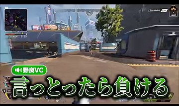 APEXの終盤、野良VCの『言っとったら負ける』という字幕が表示される場面