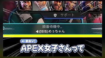 Apexのマッチング画面に『APEX女子さんって』の字幕が出る場面