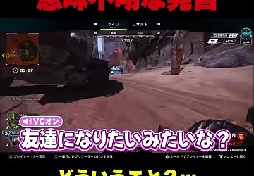 Apexの試合画面に『友達になりたいみたいな?』という字幕が映る場面