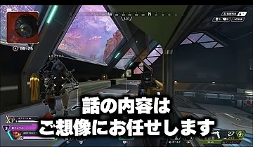 APEXの室内画面に『話の内容はご想像にお任せします』の編集テロップが重なる場面
