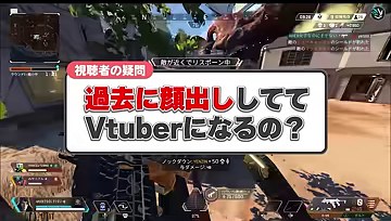 APEX画面に視聴者の質問『過去に顔出ししててVtuberになるの？』が表示される場面