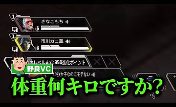 APEXの味方欄を映した画面に、野良VCの『体重何キロですか?』という字幕が表示される場面