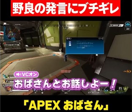 Apex画面にVCオンと『おばさんとお話しよー!』の字幕