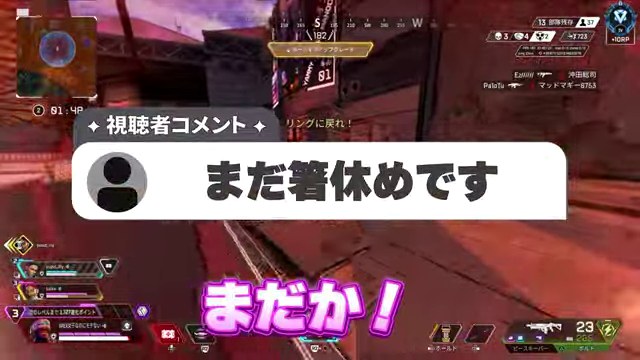 APEXのプレイ画面に視聴者コメントとしてまだ箸休めですと表示される場面
