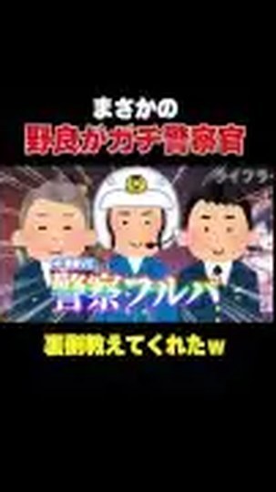 3人の警察官のイラストと『警察フルパ』の字幕が並ぶ公式ショートの公開プレビュー