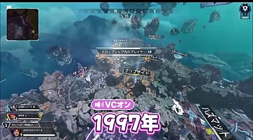 Apexの降下画面に『1997年』という字幕が出る場面