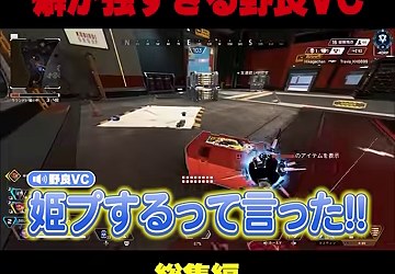 Apex映像に『姫プするって言った!!』の字幕が重なる場面