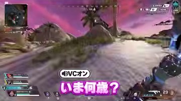 APEXの屋外の道を走る画面にゆうちびの『いま何歳?』という紫の字幕が映る場面