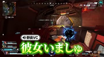 APEXの屋内場面に野良VCの『彼女いましゅ』という緑の字幕が映る場面