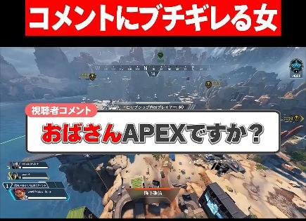 Apex画面に『おばさんAPEXですか？』のコメントが大きく表示