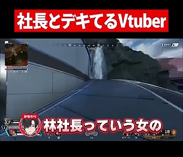 Apexの移動画面と『林社長っていう女の』の字幕
