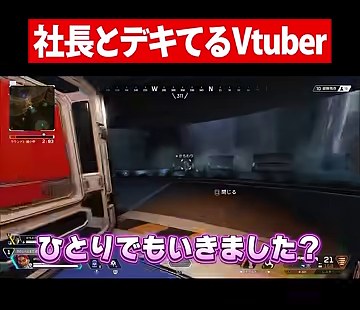Apexの移動画面と『ひとりでもいきました?』の字幕