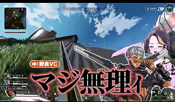 APEXの画面に『マジ無理!!』と大きく出る場面