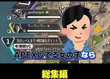 野良VCの『APEXしてる女の子なら』という字幕とイラストが表示される場面