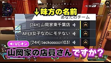 APEXのチーム一覧に山岡家東千葉店というプレイヤー名と店員か尋ねる字幕が映る場面