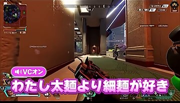 APEXのゲーム画面に『わたし太麺より細麺が好き』の字幕が表示される場面